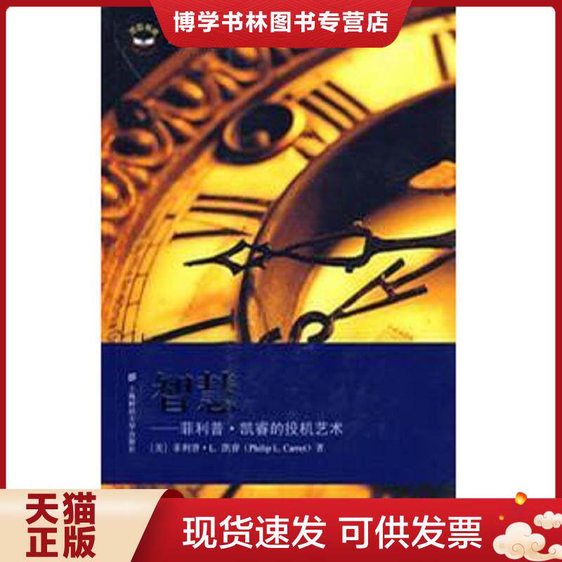 正版现货智慧:菲利普·凯睿的投机艺术 (美)菲利普·L.凯睿 著,王煦逸,王倩 译 上海财经大学出版社有限公司