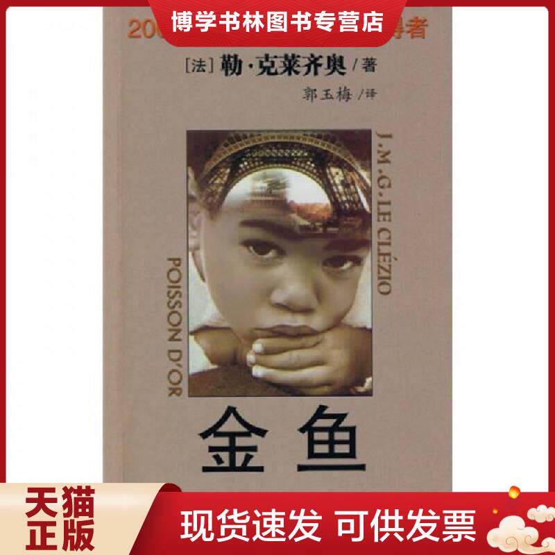正版现货金鱼  （法）勒·克莱齐奥　著；郭玉梅  百花文艺出版社