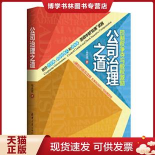 正版现货9787302320029公司治理之道 控制权争夺与股权激励 马永斌 清华大学出版社