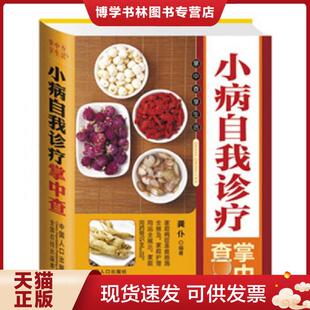 中国人口出版 龚仆编著 社 现货9787510116117小病自我诊疗掌中查 正版