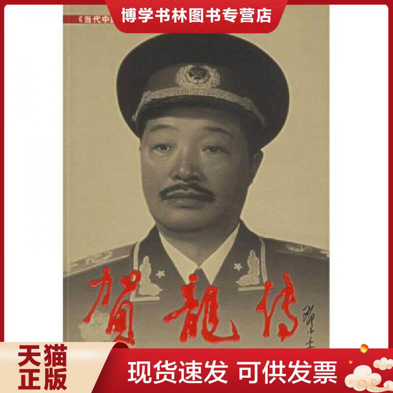 正版现货9787800921759 贺龙传  总参谋部《贺龙传》编写组编  当代中国丛书编缉部