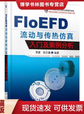 正版现货9787111514107FloEFD 流动与传热仿真入门及案例分析  李波著  机械工业出版社