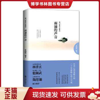 正版现货9787510816833雨滴的声音-禅门语录三百篇②