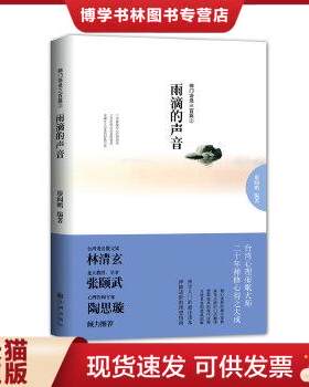 正版现货9787510816833雨滴的声音-禅门语录三百篇②