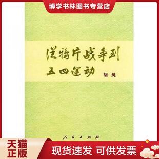 正版现货9787010007175从鸦片战争到五四运动  胡绳著  人民出版社