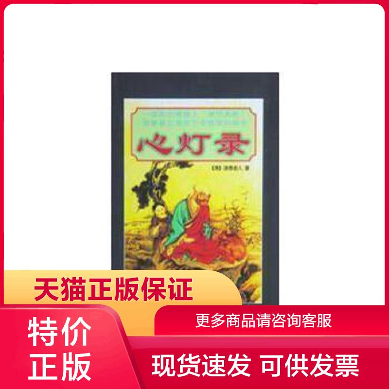 正版现货9787801233264心灯录 湛愚老人 宗教文化出版社