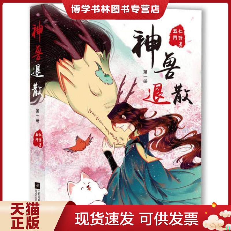 正版现货9787559427922神兽退散第1册有签名  五仁月饼著,小萌童书出品,有容书邦发行  江苏凤凰文艺出版社