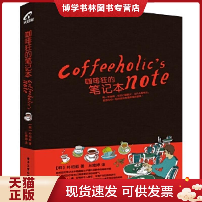 正版现货9787121147036咖啡狂的笔记本  (韩)朴相姬  电子工业出版社