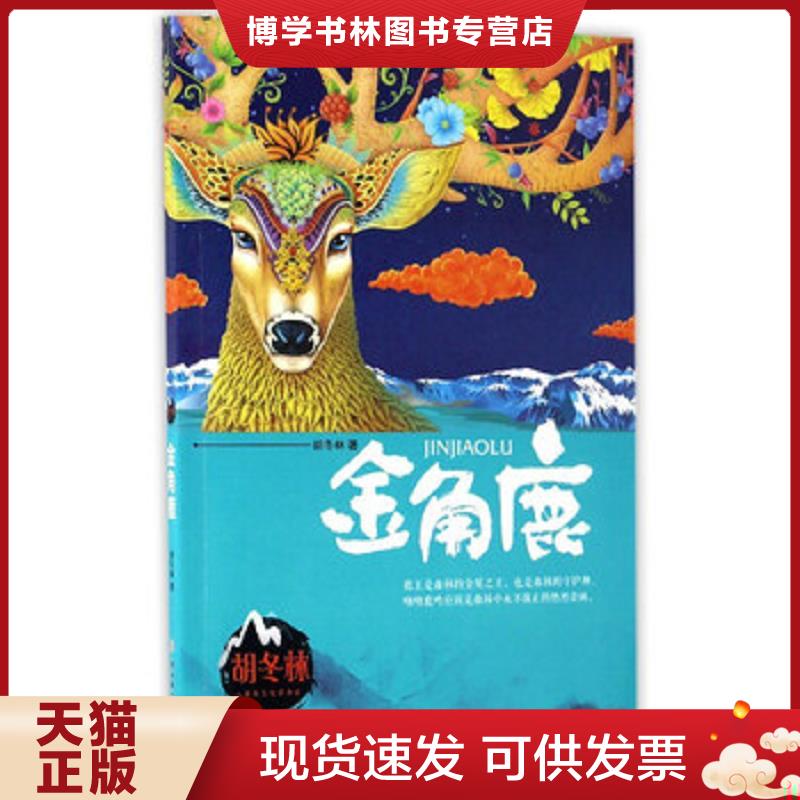 正版现货9787558507229 金角鹿 北方妇女儿童出版社  胡冬林  北方妇女儿童出版社图片