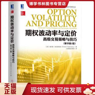 正版现货9787111589662期权波动率与定价：高级交易策略与技巧（原书第2版）  ［美］谢尔登·纳坦恩伯格  机械工业出版社