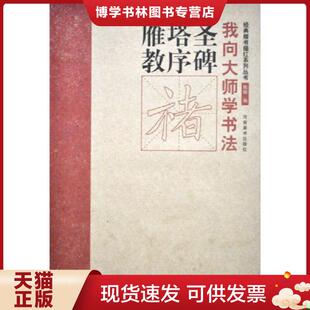 河南美术出版 正版 陈辉编 楷书描红系列丛书：雁塔圣教序 社 现货9787540122959经典