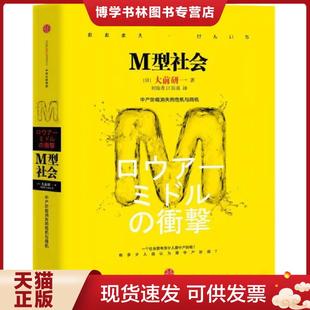 著 正版 現貨9787508651477M型社會 大前研一 社 中信出版