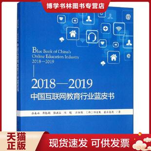 吕森林等 2019中国互联网教育行业蓝皮书 北京大学 现货97873013044022018 正版
