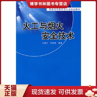 现货9787810451871兵工统编教材：火工与烟火安全技术 北京理工大学出版 汪佩兰 编著 社 李桂茗 正版