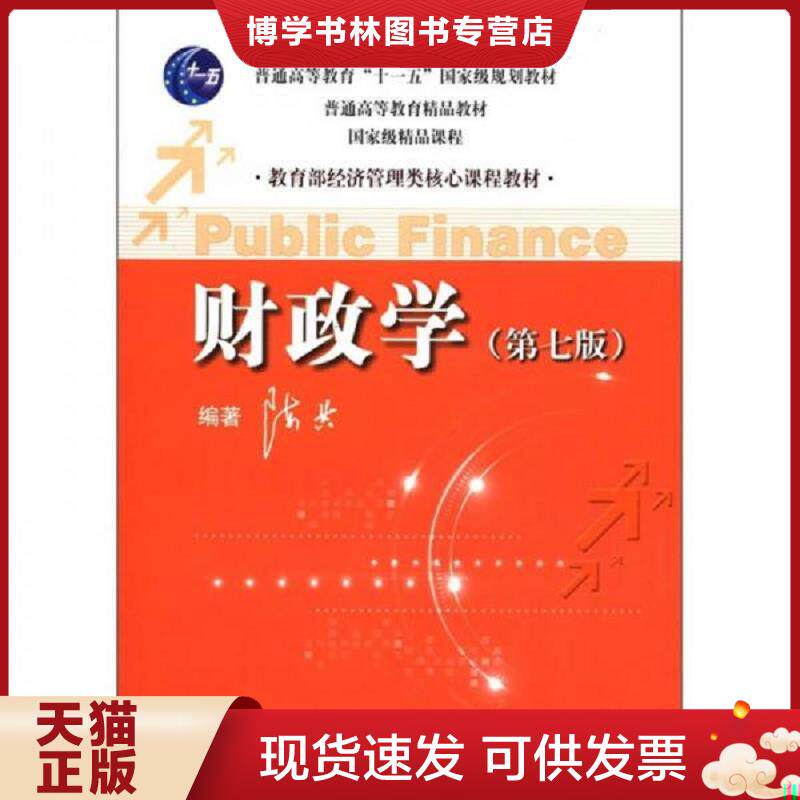 正版现货：财政学 8-1-3  陈共　编著  中国人民大学出版社图片