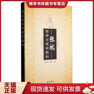 冯和一 胡杰 四川巴蜀书社有限公司 现货9787553105260张栻经学与理学探析9787553105260 正版