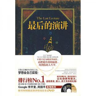 正版现货9787535755476最后的演讲  （美）兰迪·鲍许著,邹惠玲,张林译  湖南科技出版社