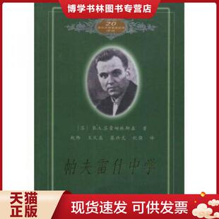 正版现货9787504118165帕夫雷什中学  （苏）B.A.苏霍姆林斯基著,赵玮等译  教育科学出版社