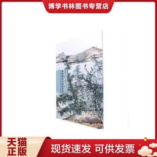 上海人民美术出版 谢稚柳 社 现货9787558600647富春纪游—谢稚柳山水画鉴赏集 正版