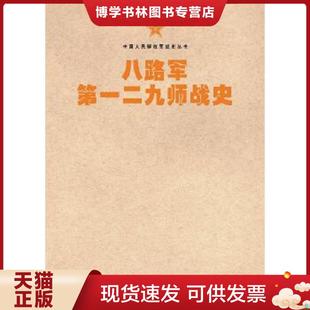 正版现货9787506573702中国人民战史丛书:八路军第一二九师战史  [中国当代]第二野战军战史编委会  中国人民出版社