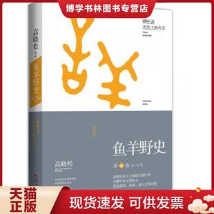 正版现货9787218109077鱼羊野史·第6卷 高晓松 广东人民出版社