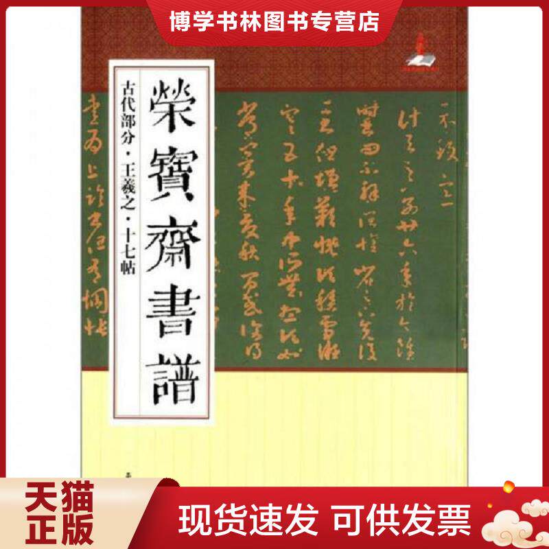 正版现货9787500314202荣宝斋书谱:古代部分:王羲之·十七帖 9787500314202 叶薇  荣宝斋出版社编  荣宝斋出版社