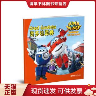 Wings Great Gondolas 正版 华东理工大学出版 Super 奥飞动漫 社 现货9787562851196有声伴读.超级飞侠英文故事：贡多拉真棒