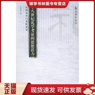 北京大学出版 正版 张寿安著 思想活力：礼教论争与礼秩重省 社 现货9787301090091十八世纪礼学考证