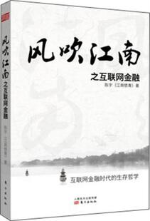 现货9787506074186风吹江南之互联网金融 东方出版 陈宇 著 社 江南愤青 正版