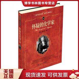 正版现货9787301095546怀疑的化学家  (英)波义耳  北京大学出版社