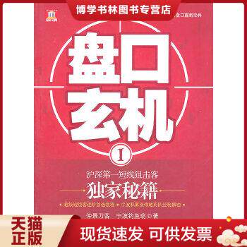 正版现货9787802198456盘口玄机1：沪深第一短线狙击客独家秘籍  仲景刀客  中国民主法制出版社有限公司