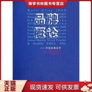 正版现货9787538163896品牌概论  （新西兰）梅莉莎·戴维斯（新西兰）乔纳森·鲍德温  辽宁科学技术出版社