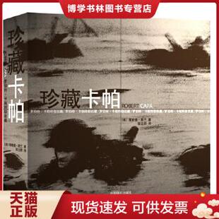 正版现货9787802365575珍藏卡帕:罗伯特·卡帕终极收藏 (美)惠兰著,陈立群译 中国摄影出版社