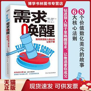 正版现货9787513931816需求唤醒 如何改变别人的认知 让他下单  奥伦·克拉夫  民主与建设出版社