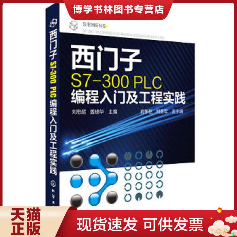 正版现货9787122218759 西门子S7-300PLC编程入门及工程实践 电气控制与plc应用技术编程入门书籍自学西门子WinCC组态软件教程 PLC