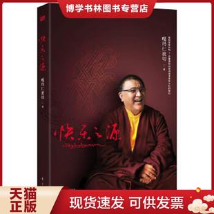 正版现货9787506066235快乐之源  嘎玛仁波切  东方出版社