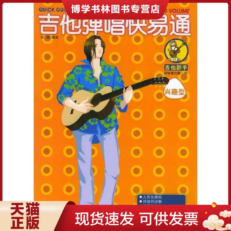 正版现货9787540434731吉他弹唱快易通  孙逊等编著  湖南文艺出版社