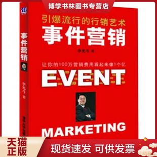 正版现货9787302269670事件营销：引爆流行的行销艺术  李光斗著  清华大学出版社