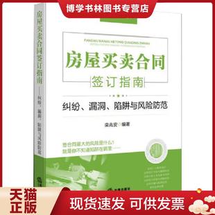 现货9787511864963房屋买卖合同签订指南：纠纷 法律出版 漏洞 栾兆安编著 社 陷阱与风险防范 正版