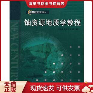 规划教材 其他 ：铀资源地质学 正版 哈尔滨工程大学出版 十五 余达淦等编著 社 现货9787810736268国防科工委