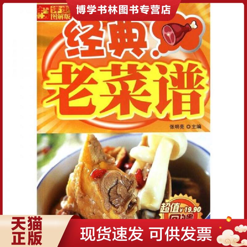 正版现货9787538452600详步图解版 经典老菜谱  张明亮　主编  吉林科学技术出版社