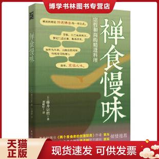 现货9787531731931禅食慢味：宗哲和尚 北方文艺出版 精进料理 藤井宗哲 社 日 正版