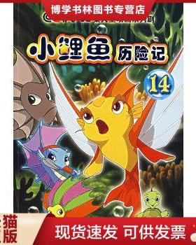 正版现货9787560067100小鲤鱼历险记(14)[正版一印](b32开A230302)