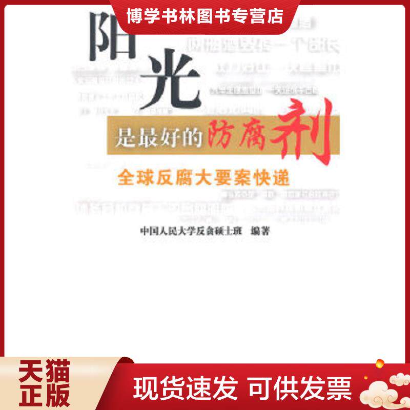 正版现货9787302381570阳光是最好的防腐剂全球反腐大要案快递  中国人民大学反贪硕士班编著  清华大学出版社