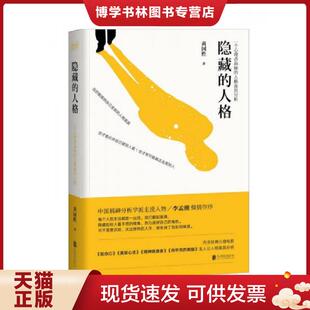 正版现货9787550288379隐藏的人格  黄国胜著  北京联合出版公司