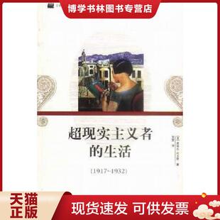 法 生活 皮埃尔·代克斯著 王莹译 社 正版 山东画报出版 现货9787806039458超现实主义者