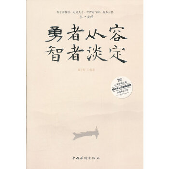 正版现货9787511318978勇者从容,智者淡定