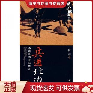 正版现货9787806636763兵进北边:不褪色的老兵传奇 萨苏 著 中国书店出版社