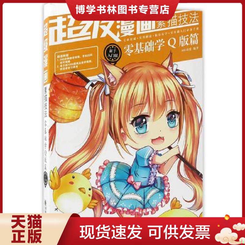 正版现货9787505439160超级漫画素描技法零基础学Q版篇新手入门版  MK动漫  朝华出版社