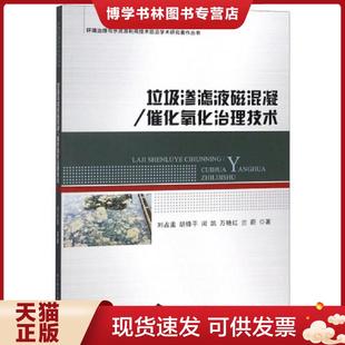 现货9787562957232垃圾渗滤液磁混凝 胡锋平 催化氧化治理技术 刘占孟 环境治理与水资源利用技术前沿学术研究著作丛书 正版